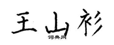 何伯昌王山衫楷書個性簽名怎么寫