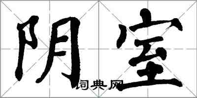 翁闓運陰室楷書怎么寫