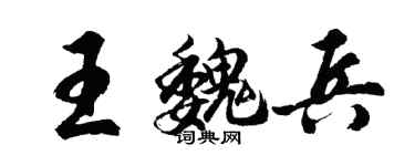 胡問遂王魏兵行書個性簽名怎么寫
