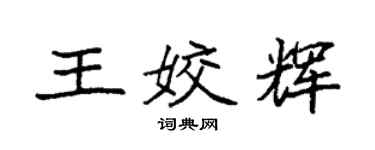 袁強王姣輝楷書個性簽名怎么寫