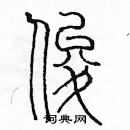 余巨力寫的硬筆篆書俊