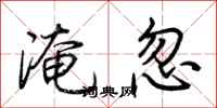 荊霄鵬淹忽行書怎么寫