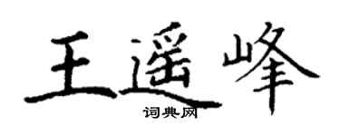 丁謙王遙峰楷書個性簽名怎么寫