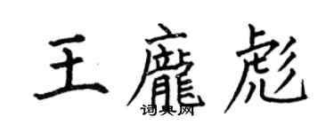 何伯昌王龐彪楷書個性簽名怎么寫