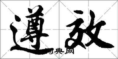 胡問遂遵效行書怎么寫