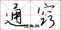 通參的意思_通參的解釋_國語詞典