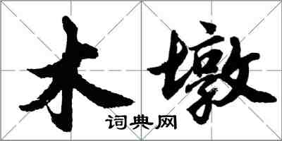 胡問遂木墩行書怎么寫