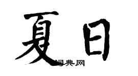 翁闓運夏日楷書個性簽名怎么寫