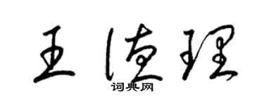 梁錦英王德理草書個性簽名怎么寫