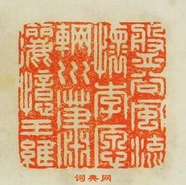 “盤谷風流懐李願輞川瀟灑憶王維”篆刻印章