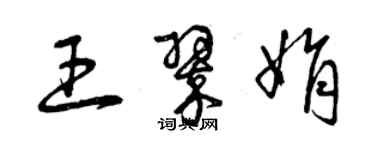 曾慶福王翠娟草書個性簽名怎么寫