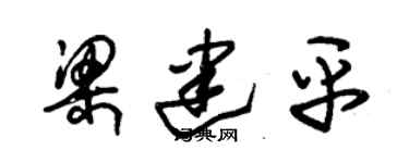 朱錫榮梁建平草書個性簽名怎么寫