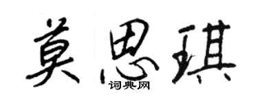 王正良莫思琪行書個性簽名怎么寫