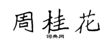 袁強周桂花楷書個性簽名怎么寫