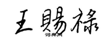 王正良王賜祿行書個性簽名怎么寫