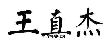 翁闓運王直傑楷書個性簽名怎么寫