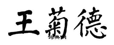 翁闓運王菊德楷書個性簽名怎么寫