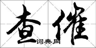 胡問遂查催行書怎么寫