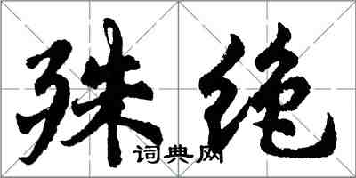 胡問遂殊絕行書怎么寫