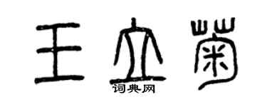 曾慶福王立菊篆書個性簽名怎么寫