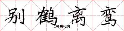 袁強別鶴離鸞楷書怎么寫