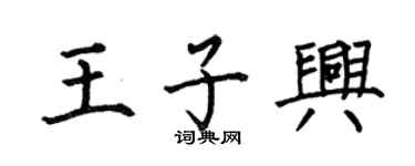 何伯昌王子興楷書個性簽名怎么寫