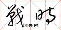 梁錦英戰時草書怎么寫