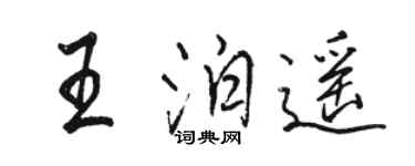 駱恆光王泊遙行書個性簽名怎么寫