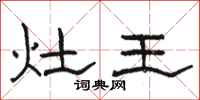 駱恆光灶王隸書怎么寫