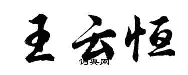 胡問遂王雲恆行書個性簽名怎么寫