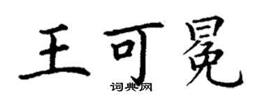 丁謙王可冕楷書個性簽名怎么寫