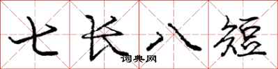 龐中華七長八短行書怎么寫
