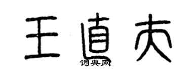 曾慶福王直夫篆書個性簽名怎么寫