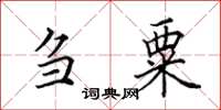 田英章芻粟楷書怎么寫