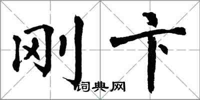 翁闓運剛卞楷書怎么寫