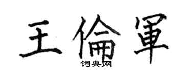 何伯昌王倫軍楷書個性簽名怎么寫