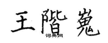 何伯昌王階嵬楷書個性簽名怎么寫