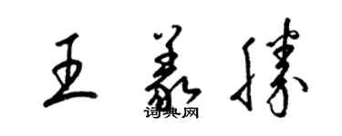 梁錦英王義勝草書個性簽名怎么寫
