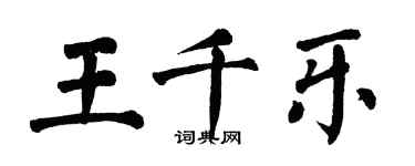 翁闓運王千樂楷書個性簽名怎么寫