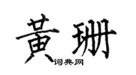 何伯昌黃珊楷書個性簽名怎么寫
