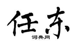 翁闓運任東楷書個性簽名怎么寫