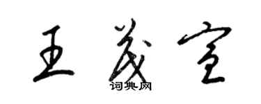 梁錦英王茂宣草書個性簽名怎么寫