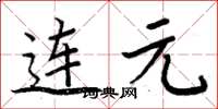 周炳元連元楷書怎么寫