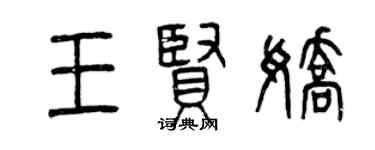 曾慶福王賢嬌篆書個性簽名怎么寫