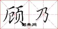 田英章顧乃楷書怎么寫