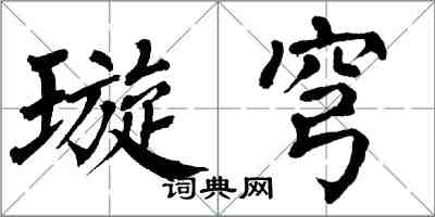 翁闓運璇穹楷書怎么寫