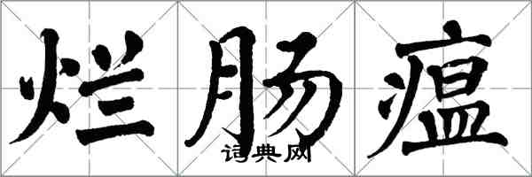 翁闓運爛腸瘟楷書怎么寫