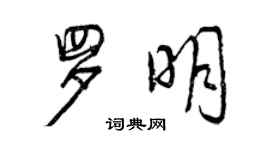 曾慶福羅明行書個性簽名怎么寫