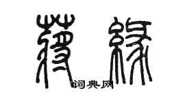 陳墨蔣緣篆書個性簽名怎么寫