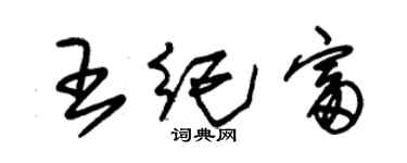 朱錫榮王紀富草書個性簽名怎么寫